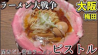 【大阪グルメ　梅田】大阪人気No1ラーメン店「人類みな麺類」の姉妹店の関西だし醤油ラーメン