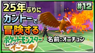 25年ぶりにカントー地方で冒険するけどパルデア･シンオウ制覇したから余裕でしょ？ ｜ポケットモンスター Let's Go! イーブイ #12