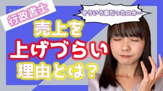 なぜ行政書士全体の80％が年商500万円以下？売上を上げづらい理由を話します。