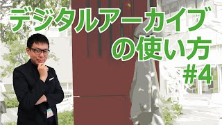 第4回　デジタルアーカイブを使おう（新聞と新聞記事の検索）　福井県文書館　Fukui Prefectural Archives/Digital Archive Fukui