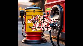 レギュラーガソリン1リットルあたりの平均小売価格が高い都道府県ランキング「経済産業省の発表資料より」