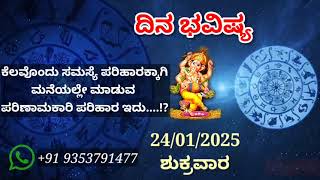 ದಿನ ಭವಿಷ್ಯ - 24/1/2025 - ಶುಕ್ರವಾರ - ಇಂದಿನ ಭವಿಷ್ಯವಾಣಿ | today's horoscope in kannada daily astrology