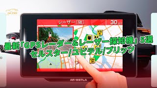 最新「GPSレーダー＆レーザー探知機」 5選　セルスター/ユピテル/ブリッツ | 車の話