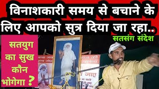 #jaygurudev #satyug बाबाजी का सुत्र पकडले । सतयुग आने पर सभी तरह के सुख कौन भोगेगा? ।