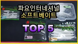 [리에브] 배스용 파요인터내셔널 소프트베이트(웜) TOP5 추천합니다 이거 사서 배스낚시 가즈아 !!