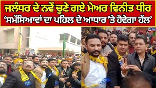 Jalandhar Mayor | ਜਲੰਧਰ ਦੇ ਨਵੇਂ ਚੁਣੇ ਗਏ ਮੇਅਰ ਵਿਨੀਤ ਧੀਰ | India News Punjab