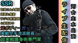 【元豪ボディーガード\u0026バウンサーがガチライブ配信】リアル護身術をふちかます!（寄付サポートは概要欄をチェック願います）