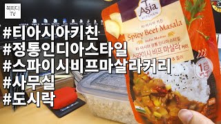 티 아시아키친 정통 인디아 스타일 스파이시 비프 마살라 커리(#티아시아키친#스파이시비프마살라커리#커리#카레#도시락반찬#사무실도시락#도시락#복피디TV)