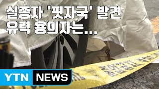 [자막뉴스] 실종 50대 차량서 발견된 '핏자국', 유력 용의자는... / YTN