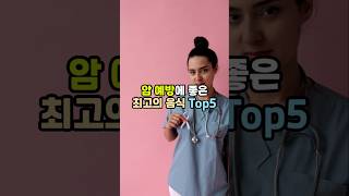 암예방을 위해서 먹어야하는 최고의 음식 Top5 l 암을 예방하는 5가지 최고의음식