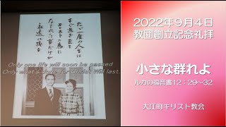 小さな群れよ  大江町キリスト教会 2022/9/4　教団創立記念礼拝