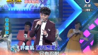 20140614 明日之星 許富凱 - 望月想愛人