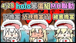 【笨蛋三人組】阿火、妳還是先戴上眼鏡吧...【Hololive中文】【MONSTER HUNTER RISE】【白上フブキ/白上吹雪/不知火フレア/不知火芙蕾雅/角巻わため/角卷綿芽】