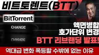 [비트토렌트 코인] 트론코인의 창시자이자 비트토렌트코인 CEO 저스틴 선 BTT리브랜딩 발표하며 역대급 변화를 준다 역대급 폭등이 나올 수밖에 없는 이유 미국내 ETF까지 준비한다