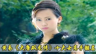 原著《大唐双龙传》武功最高的十位女子，阴癸宗主祝玉妍只排第三