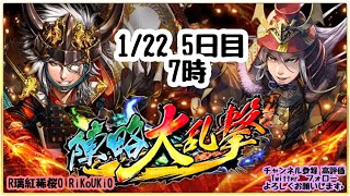 新『戦国炎舞』1/22 7時 陣略大乱撃 5日目