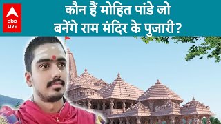 Ayodhya Ram Mandir: 3000 लोगों को पछाड़ कर राम मंदिर के पुजारी बनने वाले मोहित पांडेय कौन ?