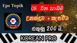 08 වන පාඩම ✈️🔥 _ Eps Topik Book@korean_pro  _Korean Exam 2025_2026 #epstopiktest #epstopiktest 🇰🇷