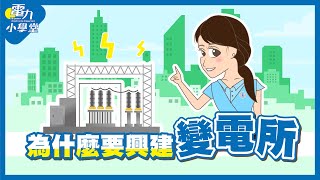 為什麼要興建變電所 〖電力小學堂〗來告訴您