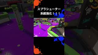 【Splatoon3】スシ系統強化！！ウルショ強くなって弾ブレも減って嬉しい！！【スプラ3】