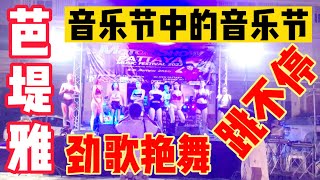 芭堤雅音樂節的“意外驚喜”：全場音響勁爆加勁歌艷舞，喜歡勁歌艷舞和汽車音響的小伙伴一定要進來看，不然你可能會後悔的噢！2022年8月