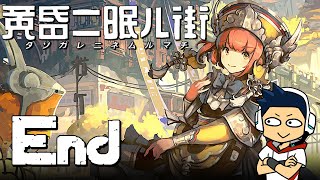 【阿薩】黃昏沉眠街 #End