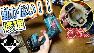 【修理】マキタ充電式ハンマードリルが動かない！！しかも溶けてる！！【Makita HR164D】