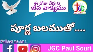 పూర్ణ బలముతో || JeevaVakyamu || 26.08.21 || Jesus Grace Church Mangalagiri || Pas.Paul Souri