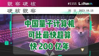 🅷 中国“九章三号”量子计算机可比最快超算快 200 亿年» 10.15 周日 #硬核观察# 1155