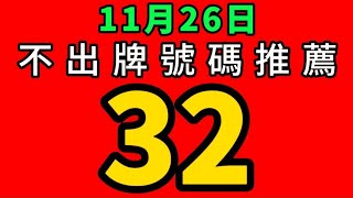 【11/26】🎉賀🎉上期會員命中⭐⭐20.38跟6尾8尾｜會員跟公開五支不出牌全過關｜招財貓539不出牌🐱