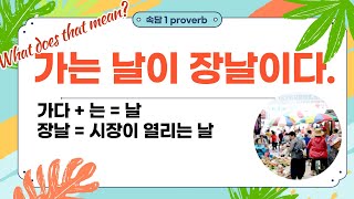 속담(proverb) 1 번 가는 날이 장날이다(unexpected event)