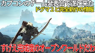 カプコンいい加減にしろ!!発表会で判明した新作オープンワールドのドグマ２新情報が最高過ぎて昇天するが俺は怒っている。あとフレームレート不安定なのが不安要素な件...【ドラゴンズドグマ2】【祇】