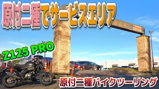 【談合坂SA】原付二種でサービスエリアに行くツーリング【Z125 PRO】