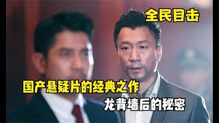 國產經典懸疑片，心理博弈死死拿捏，你看見的未必就是真相 #阿智解說 #電影解說 #電影 #解說 #解析