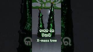 କାଗଜ ରେ ତିଆରି x -mass tree ll making x-masstree from colour paper