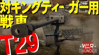 未来を救いたい！対ティーガーⅡ用戦車T29！WarThunder#113【ゆっくり実況】