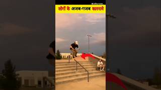 लोगो के अजब-गजब कारनामे  |🤯Amazing feats of people | अजब गजब कारनामे 😱 #ajabgajab #amazing #shorts