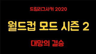 DLS 드림리그사커 월드컵모드 시즌 2 | 야 이거 편파판정이야  진짜로 🇦🇷아르헨티나🇦🇷 🇸🇮슬로베니아🇸🇮 결승 준결승