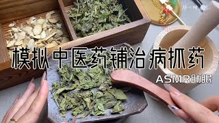 ASMR助眠 |剧情模拟｜模拟中医药铺治病抓药｜轻语助眠 【林一睡着辽】#asmr