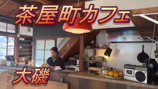 【茶屋町カフェ】　大磯駅の近く　平日昼ランチ　#茶屋町　＃大磯　＃ワイン　＃カフェ