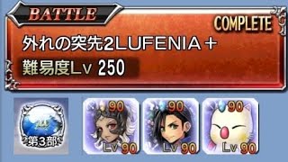 《DISSIDIA FINAL FANTASY OPERA OMNIA》重溫！主線-第3部-5章 後編 外れの突先2-LUFENIA +，無課金，全Complete破關記錄！