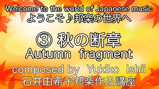 「秋の断章」作曲：石井由希子（編成：尺八・箏・17絃箏）演奏：坂田誠山（尺八）\u0026シンセサイザー　\