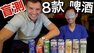 盲測8款啤酒! 美國人喝得出台啤嗎?【劉沛踹踹看】