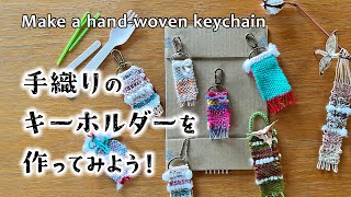 手織りキーホルダーを作る／ダンボール手織りキットの紹介／手織りを楽しむ