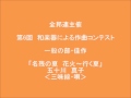 「名残の夏　花火～行く夏」五十川真子 全邦連主催和楽器による作曲コンテスト2015