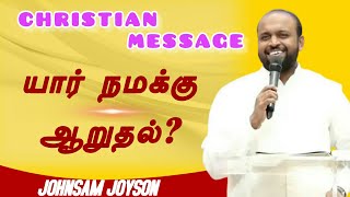 யார் நமக்கு ஆறுதல்? | Pastor Johnsam Joyson | Tamil New Christian Message | Latest Christian Message