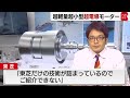 重さ体積９割減　東芝の超軽量超小型「超伝導」モーター【橋本幸治の理系通信】（2022年10月27日）