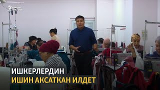 Ишкерлердин ишин аксаткан илдет