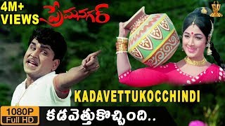 Kadavettu Kochindi Kannepilla HD Video Song | Prema Nagar movie | ANR | Vanisri | Suresh Productions