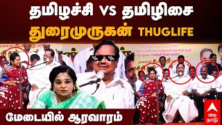 Duraimurugan on Tamilisai | தமிழச்சி Vs தமிழிசை துரைமுருகன் THUGLIFE மேடையில் ஆரவாரம் | Thamizhachi